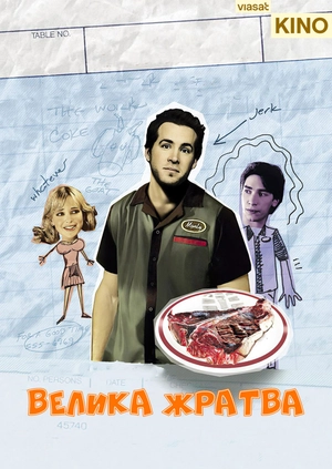 Велика жратва