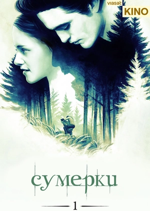 Сумерки