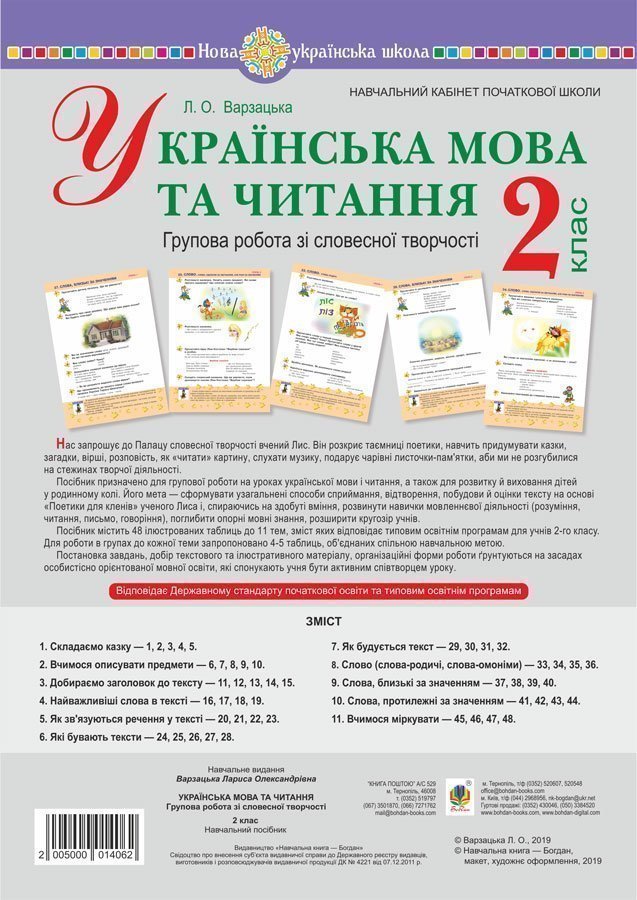 Українська мова та читання. 2 клас. Групова робота...
