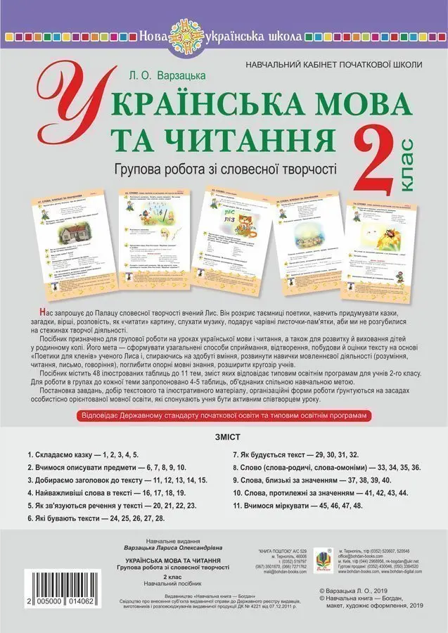 Українська мова та читання. 2 клас. Групова робота зі словесної творчості. Дидактичний матеріал. 48 таблиць