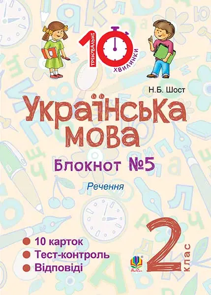 Українська мова. 2 клас. Зошит №5. Речення