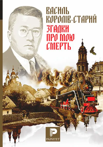Згадки про мою смерть. Український народний герой Симон Петлюра. З моїх споминів про Симона Петлюру