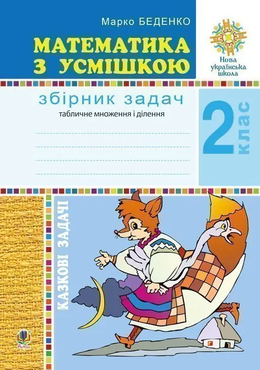 Математика з усмішкою. 2 клас. Казкові задачі. Робочий зошит. Табличне множення і ділення