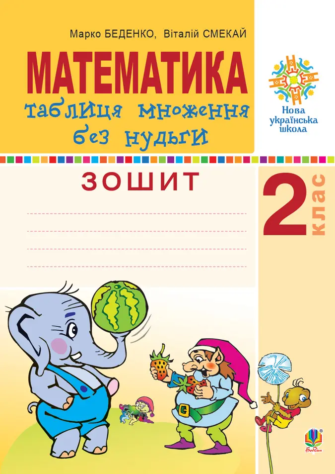 Математика. 2 клас. Таблиця множення без нудьги. Робочий зошит