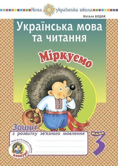 Обкладника "Українська мова та читання. 3 клас. Міркуємо. Зошит з розвитку зв’язного мовлення" Обкладинка "Українська мова та читання. 3 клас. Міркуємо. Зошит з розвитку зв’язного мовлення"