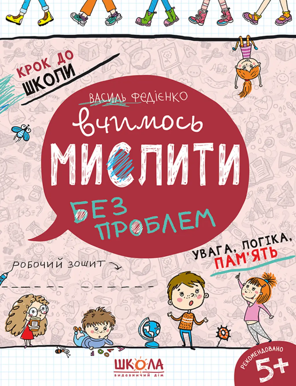 Обкладника "Вчимось мислити без проблем" Обкладинка "Вчимось мислити без проблем"
