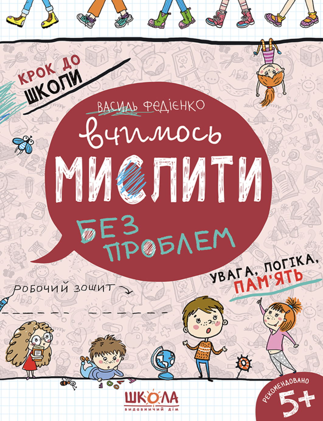 Вчимось мислити без проблем