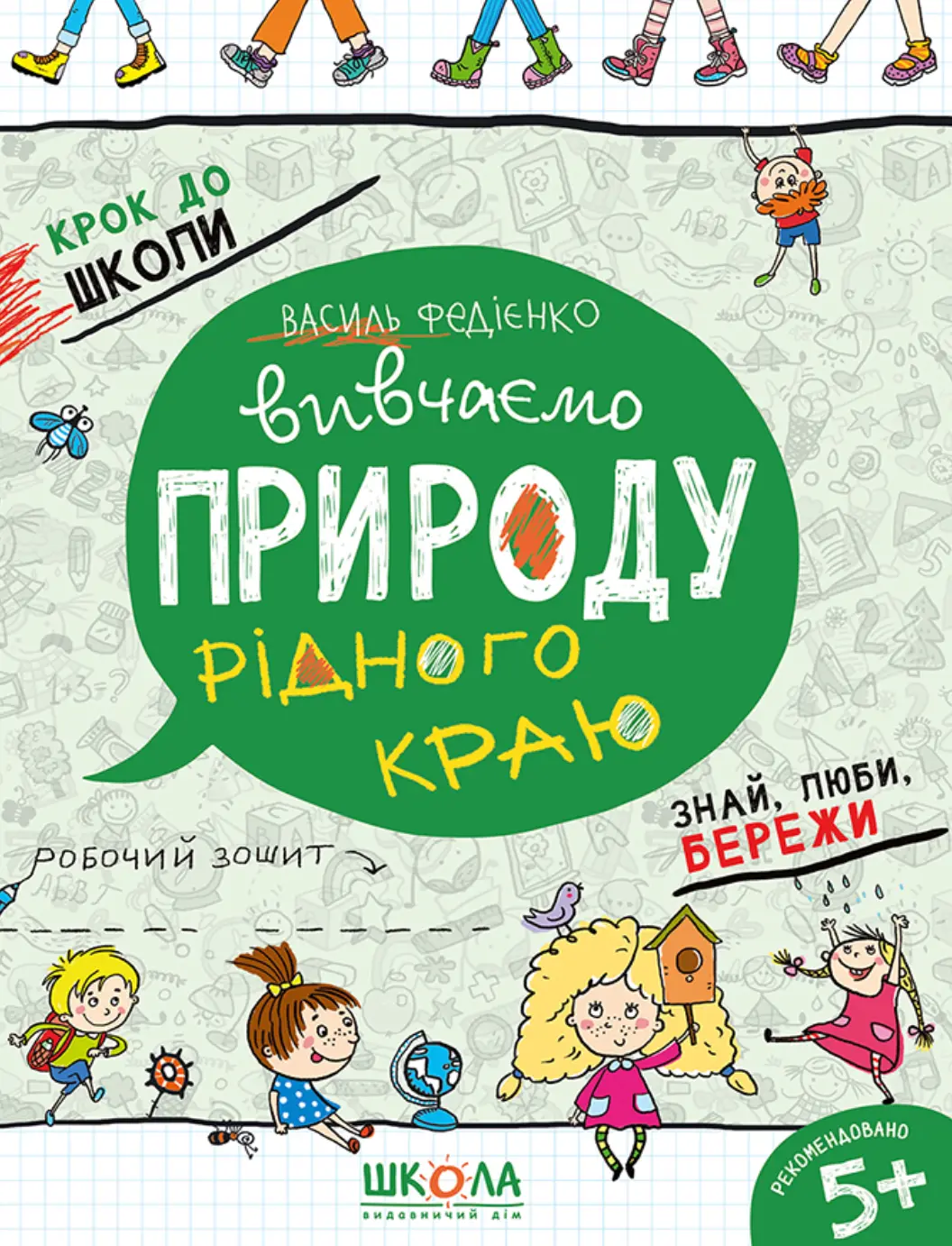 Вивчаємо природу рідного краю