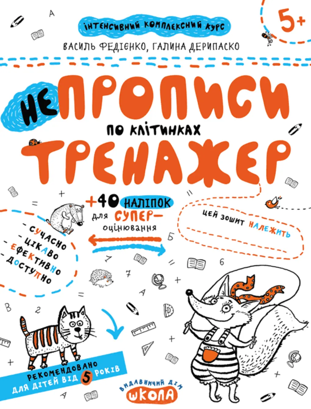Обкладника "НЕпрописи по клітинках" Обкладинка "НЕпрописи по клітинках"