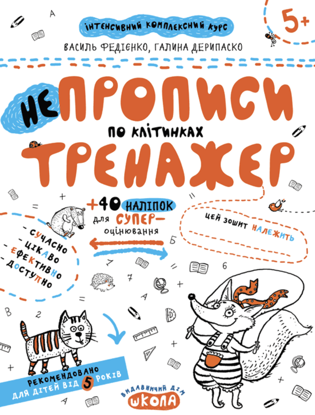 НЕпрописи по клітинках. Федієнко Василь, Дерипаско...