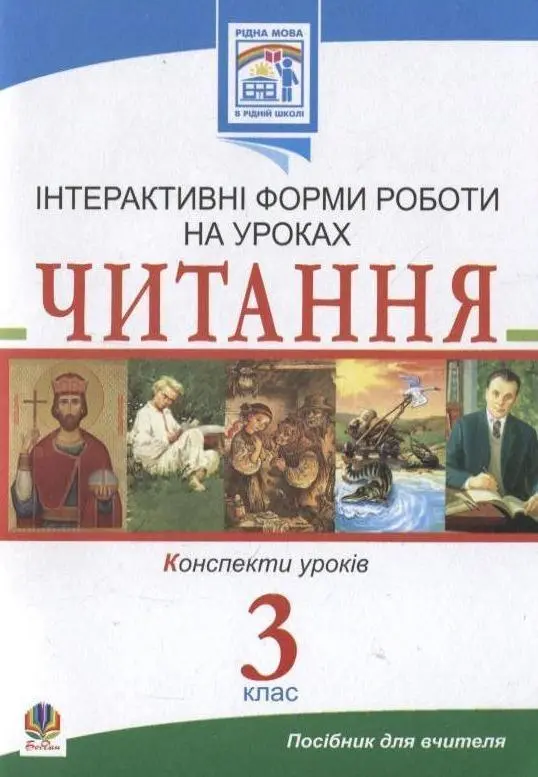 Обкладинка "Читання. Інтерактивні форми роботи на уроках. 3 клас"