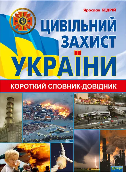 Цивільний захист України: короткий словник-довідник