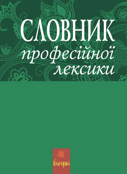 Словник професійної лексики