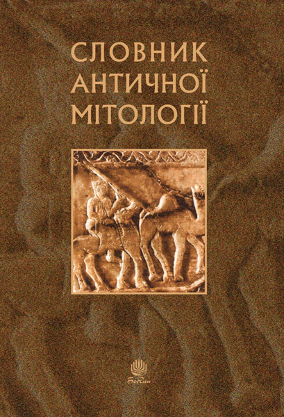 Словник античної мітології