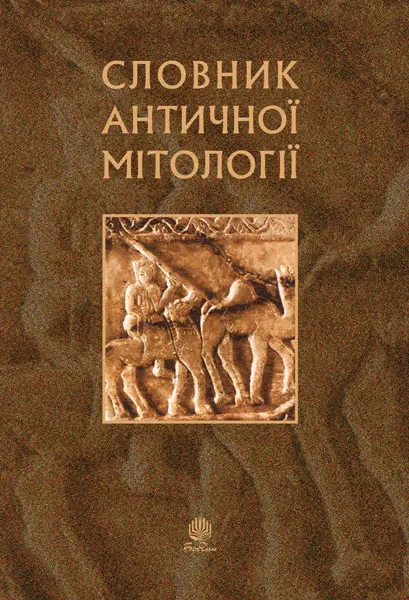Обкладинка "Словник античної мітології"