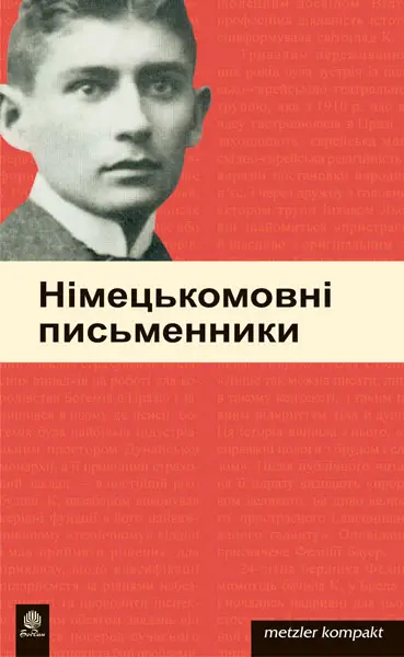 Німецькомовні письменники. Метцлер