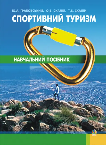 Обкладника "Спортивний туризм" Обкладинка "Спортивний туризм"