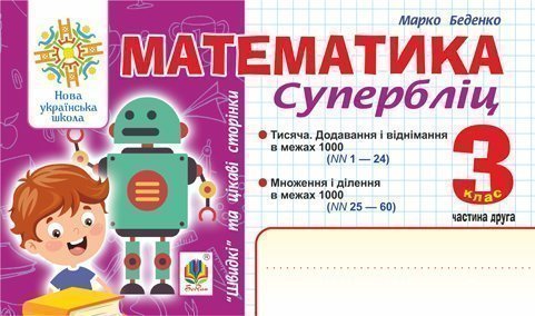 Математика. 3 клас. Швидкі та цікаві сторінки. Супербліц....