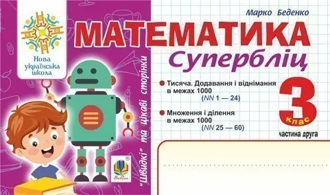 Математика. 3 клас. Швидкі та цікаві сторінки. Супербліц. Частина 2