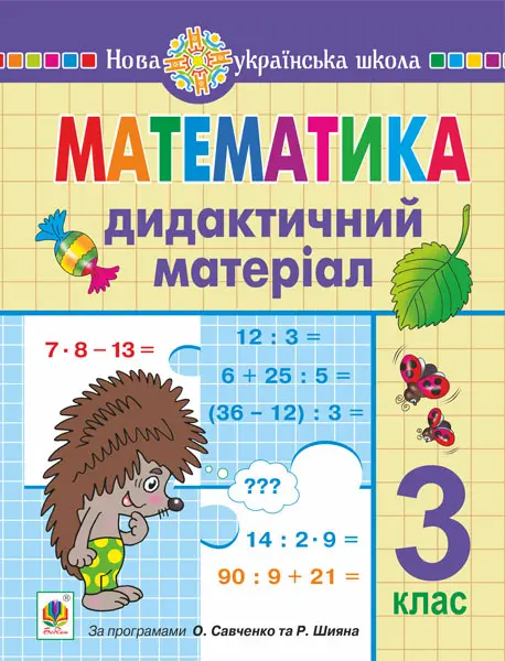 Математика. 3 клас. Дидактичний матеріал