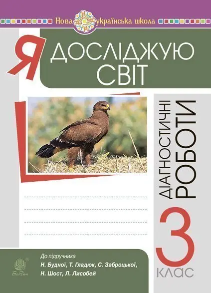 Обкладинка "Я досліджую світ. 3 клас. Діагностичні роботи"