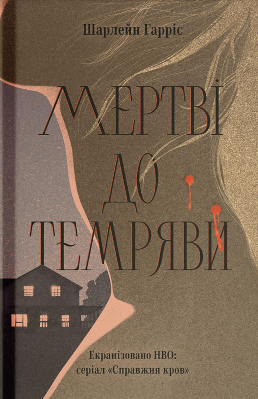 Мертві до темряви
