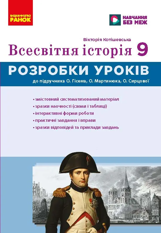 Всесвітня історія. 9 клас. Розробки уроків