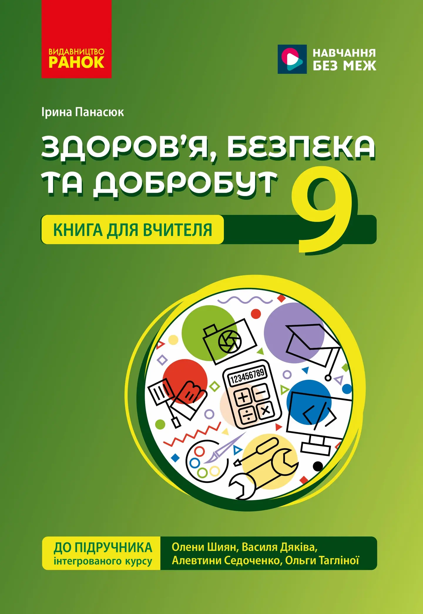 Книга для вчителя. Здоров'я, безпека та добробут. 9 клас