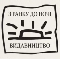 З ранку до ночі