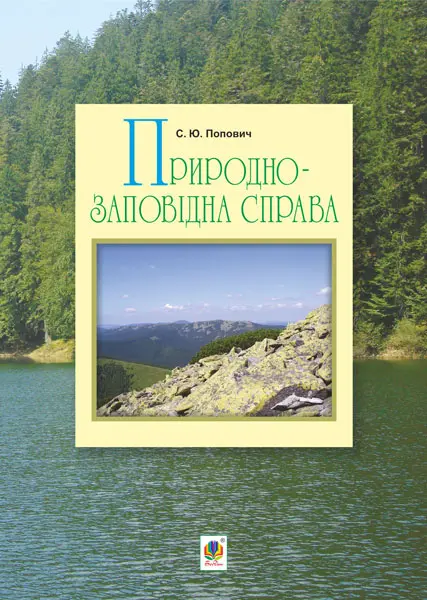 Природно-заповідна справа. Підручник