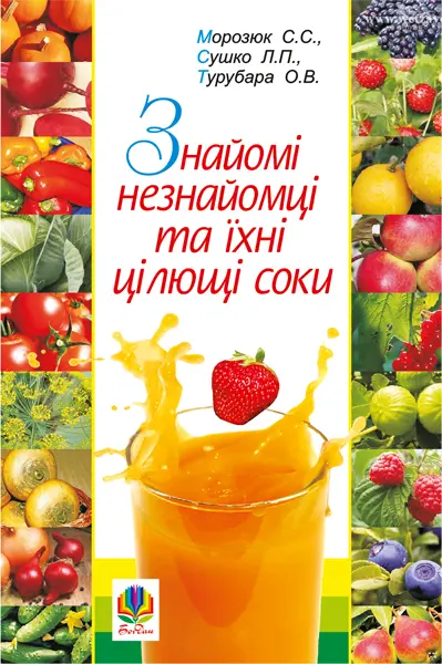Обкладника "Знайомі незнайомці та їхні цілющі соки" Обкладинка "Знайомі незнайомці та їхні цілющі соки"