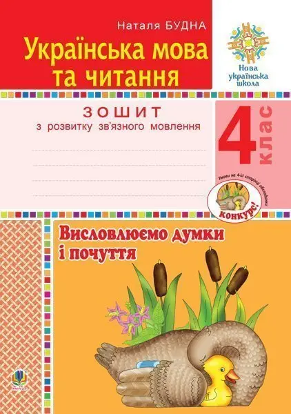 Обкладинка "Українська мова та читання. 4 клас. Висловлюємо думки і почуття. Зошит з розвитку зв’язного мовлення"