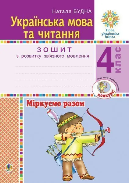 Обкладинка "Українська мова та читання. 4 клас. Міркуємо разом. Зошит з розвитку зв’язного мовлення"
