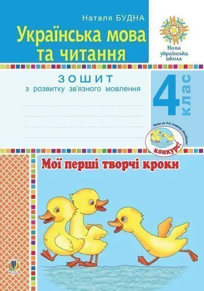 Українська мова та читання. 4 клас. Мої перші творчі кроки. Зошит з розвитку зв’язного мовлення