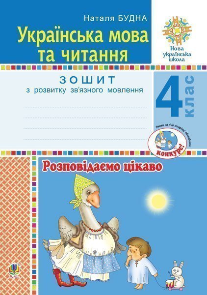 Українська мова та читання. 4 клас. Розповідаємо цікаво....