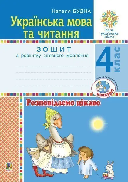 Українська мова та читання. 4 клас. Розповідаємо цікаво. Зошит з розвитку зв’язного мовлення