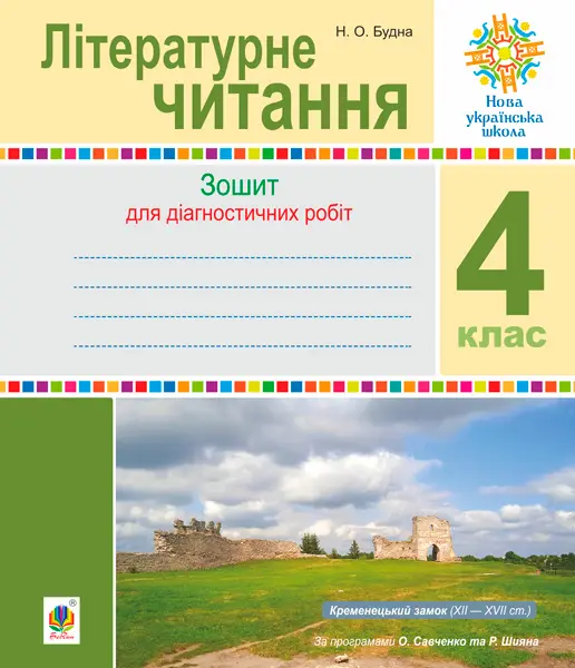 Літературне читання. 4 клас. Діагностичні роботи