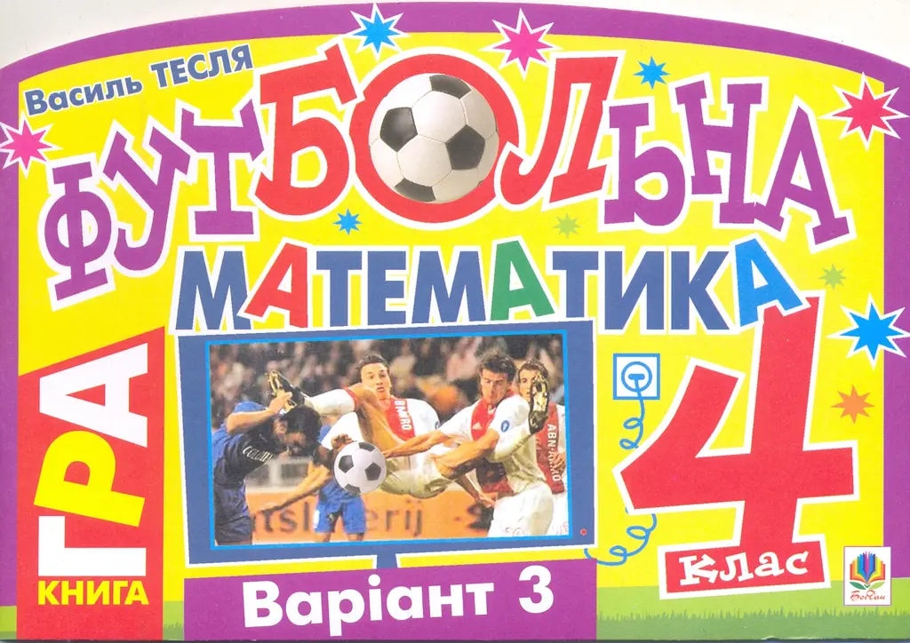 Обкладника "Футбольна математика. Книга-гра. 4 клас. Варіант 3" Обкладинка "Футбольна математика. Книга-гра. 4 клас. Варіант 3"