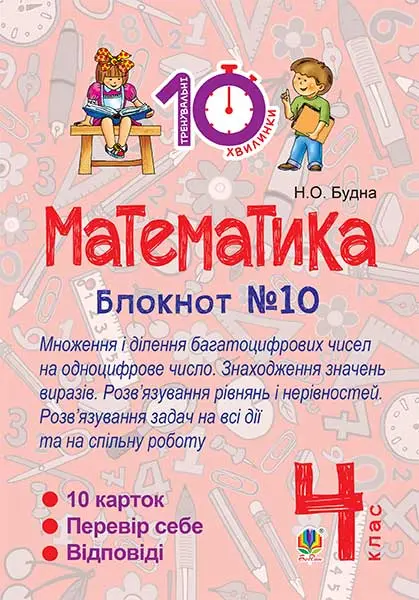 Обкладинка "Математика. 4 клас. Зошит №10. Математика. Множення і ділення багатоцифрових чисел на одноцифрове число. Знаходження значень виразів."