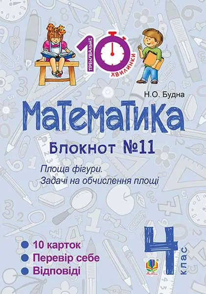 Обкладинка "Математика. 4 клас. Зошит №11. Площа фігури"