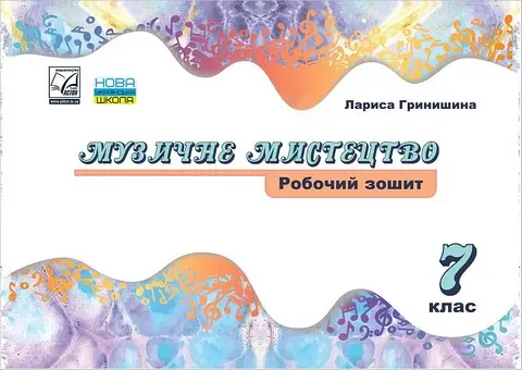 Музичне мистецтво. Робочий зошит. 7 клас