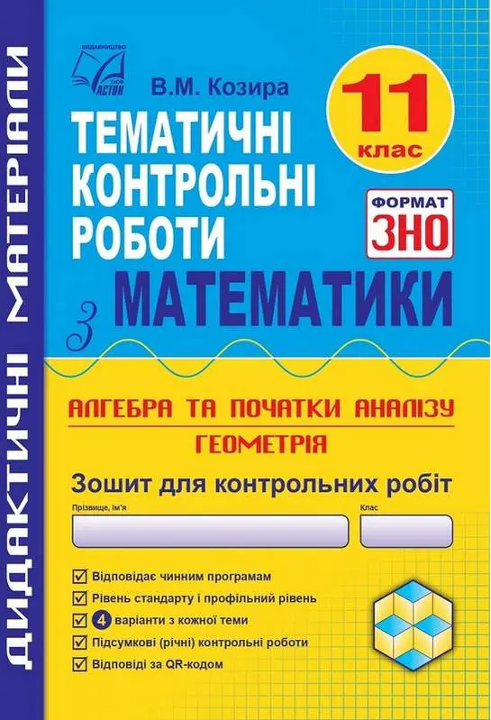Математика. Тематичні контрольні роботи у форматі ЗНО. 11 клас