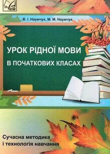 Обкладника "Урок рідної мови в початкових класах. Сучасна методика і технологія навчання" Обкладинка "Урок рідної мови в початкових класах. Сучасна методика і технологія навчання"