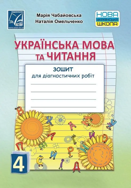 Обкладинка "Українська мова та читання. Зошит для діагностичних робіт. 4 клас"