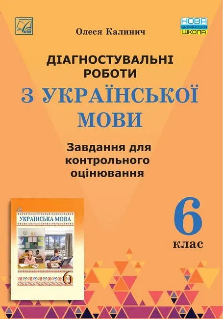 Обкладника "Українська мова. 6 клас. Діагностувальні роботи. Завдання для контрольного оцінювання" Обкладинка "Українська мова. 6 клас. Діагностувальні роботи. Завдання для контрольного оцінювання"