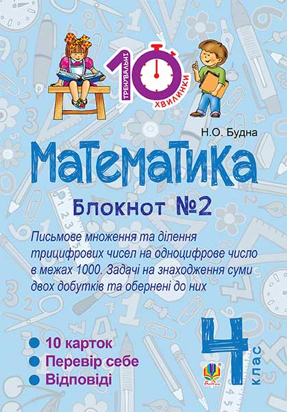 Математика. 4 клас. Зошит №2. Письмове множення та...