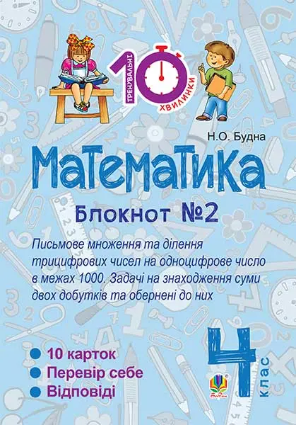 Математика. 4 клас. Зошит №2. Письмове множення та ділення трицифрових чисел на одноцифрове числов межах 1000