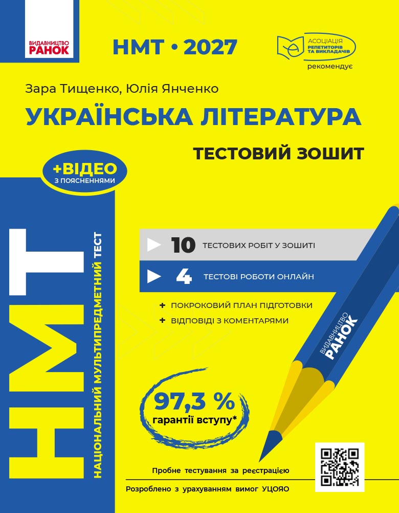 НМТ 2027. Українська література. Тестовий зошит