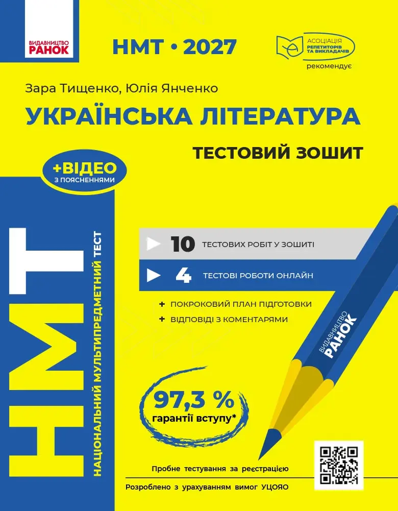Обкладника "НМТ 2027. Українська література. Тестовий зошит" Обкладинка "НМТ 2027. Українська література. Тестовий зошит"