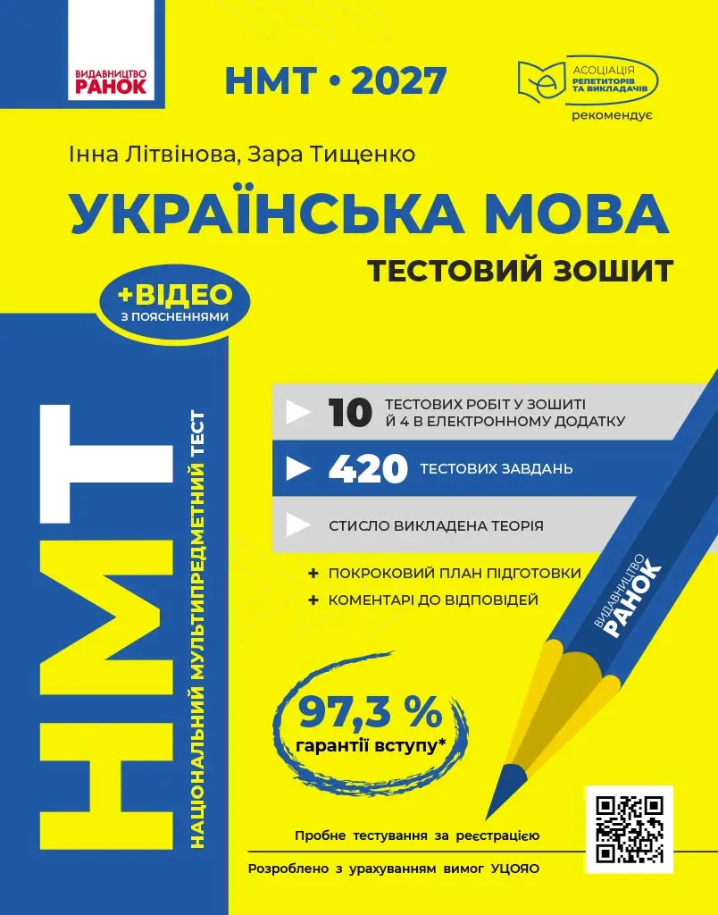 НМТ 2027. Українська мова. Тестовий зошит